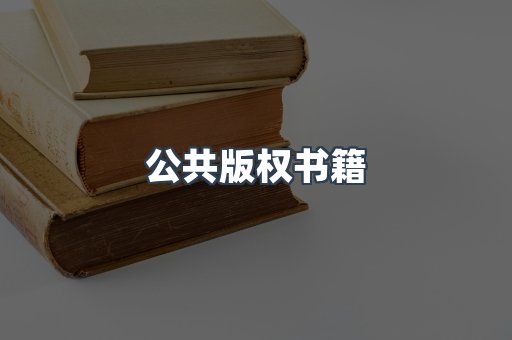 外文电子书系列